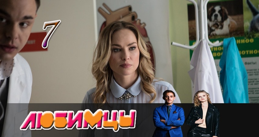 Любимцы (1 сезон, 7 серия) смотреть бесплатно онлайн без рекламы