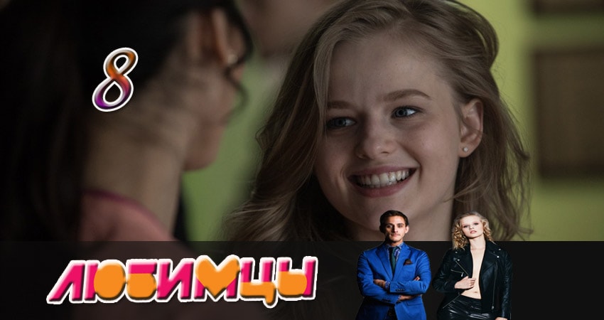 Любимцы (2017) 1 сезон 8 серия смотреть онлайн без рекламы и регистрации