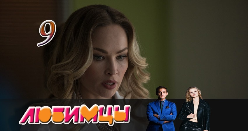 Смотреть Любимцы 1 сезон 9 серия онлайн бесплатно без смс