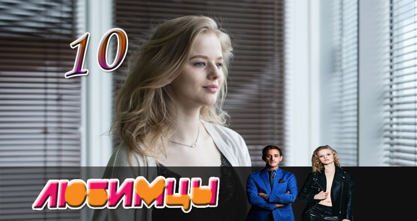 Сериал Любимцы (2017) 1 сезон 10 серия смотреть онлайн в качество 1080 HD или 4K