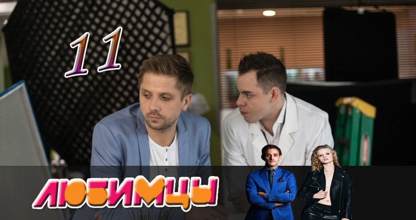 Смотреть сериал Любимцы 1 сезон 11 серия в хорошем качестве HD