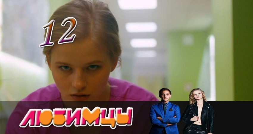 Любимцы (2017) 1 сезон 12 серия смотреть онлайн в хорошем качестве
