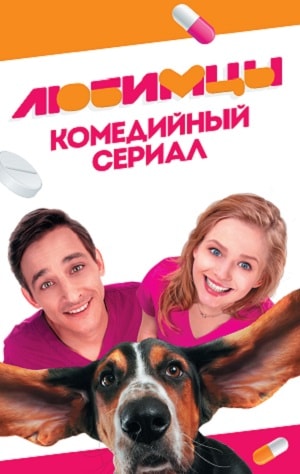 Смотреть сериал Любимцы (2017) 1 сезон онлайн в отличном качестве