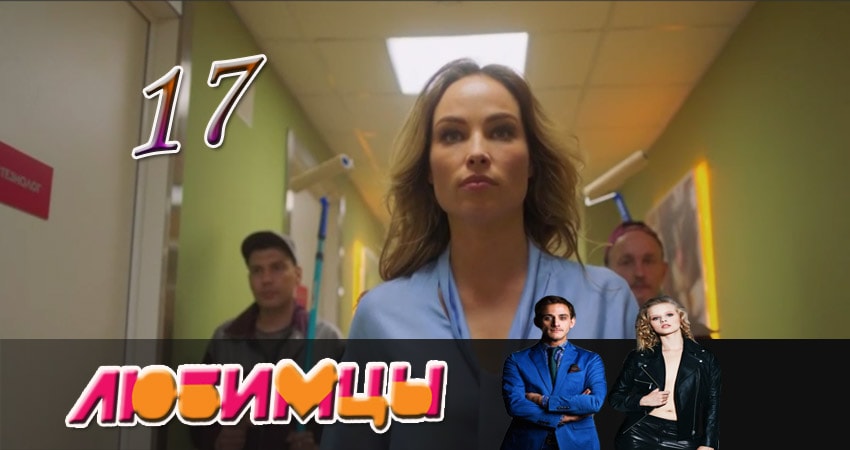 Любимцы 1 сезон 17 серия все серии подряд онлайн бесплатно