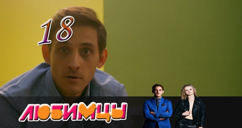 Любимцы (2017) 1 сезон 18 серия смотреть в HD 1080 без регистрации