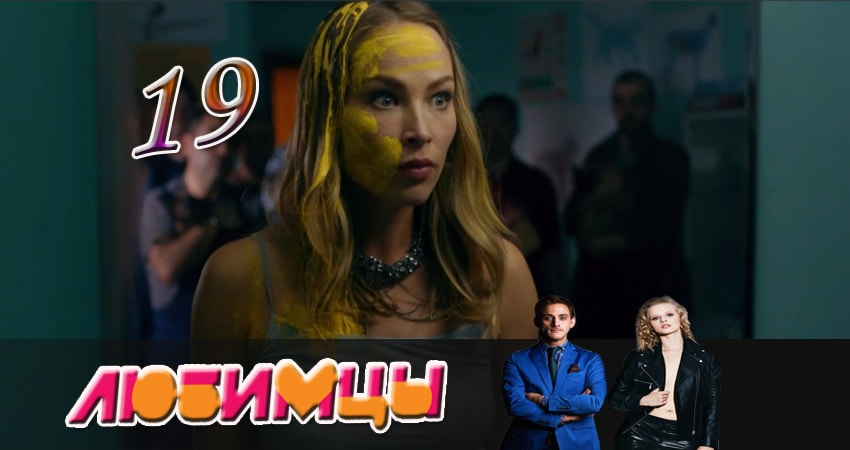 Любимцы 1 сезон 19 серия все серии подряд онлайн бесплатно