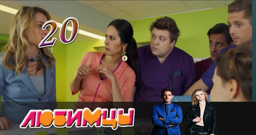 Любимцы (2017) 1 сезон 20 серия полностью смотреть бесплатно без рекламы