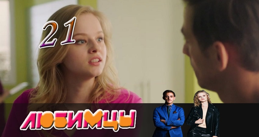 Смотреть сериал Любимцы 1 сезон 21 серия в отличном качестве