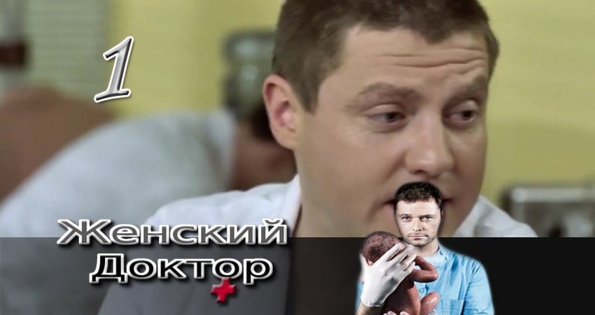 Женский доктор (1-й сезон) сериал смотреть онлайн