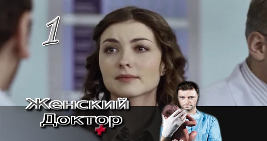 Женский доктор (2012-2017) 3 сезон 1 серия смотреть бесплатно полностью