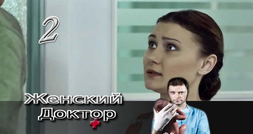 Где снимался сериал Женский доктор (4 сезон)