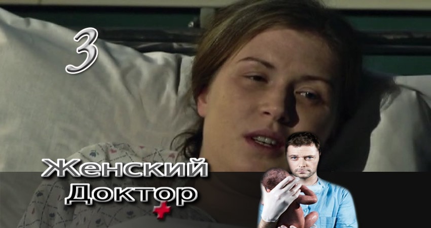 Женский доктор (3 сезон) сериал смотреть