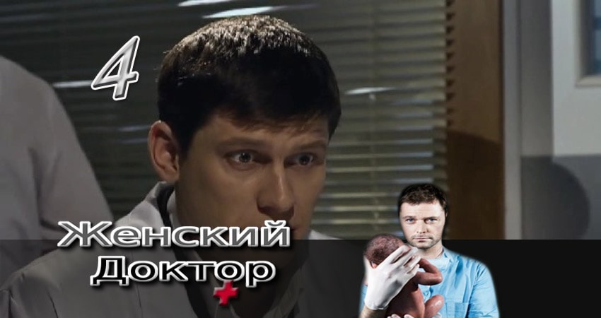 Сериал Женский доктор (3 сезон, 4 серия) смотреть онлайн в хорошем качестве бесплатно