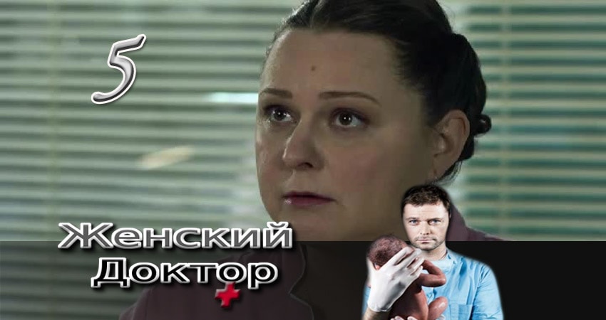 Женский доктор (2012-2017) 3 сезон 5 серия смотреть онлайн бесплатно
