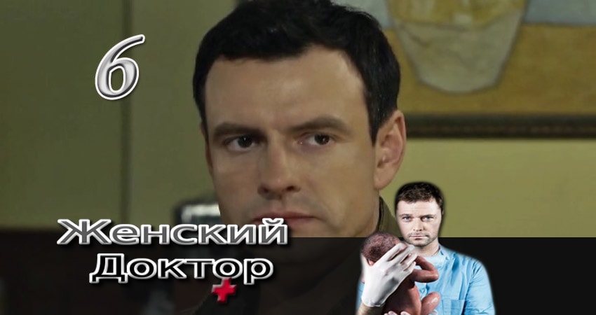 Женский доктор (2012-2017) 3 сезон 6 серия смотреть в 4K качестве онлайн