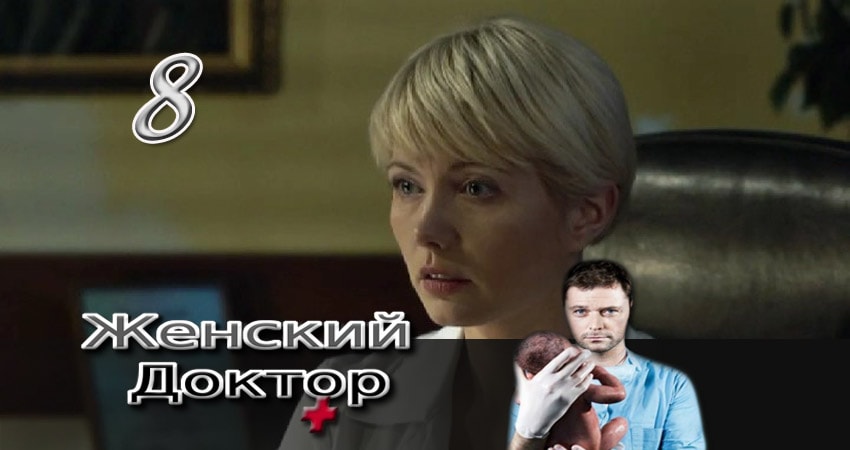 Женский доктор (3-й сезон) где смотреть
