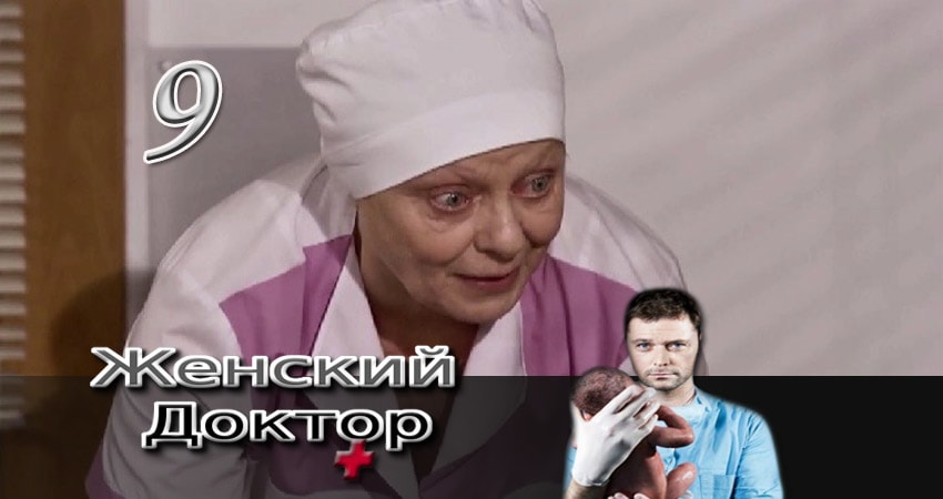 Сериал Женский доктор (2012-2017) 3 сезон 9 серия в хорошем качестве 1080 Full HD