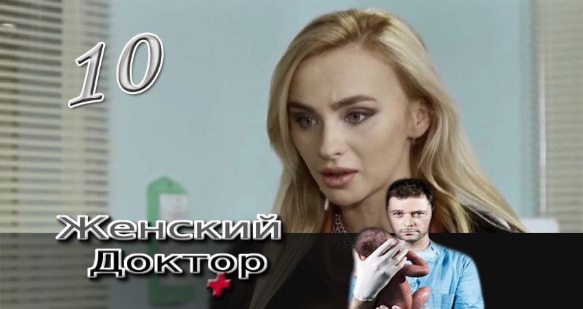 Женский доктор 3 сезон 10 серия смотреть бесплатно в хорошем качестве