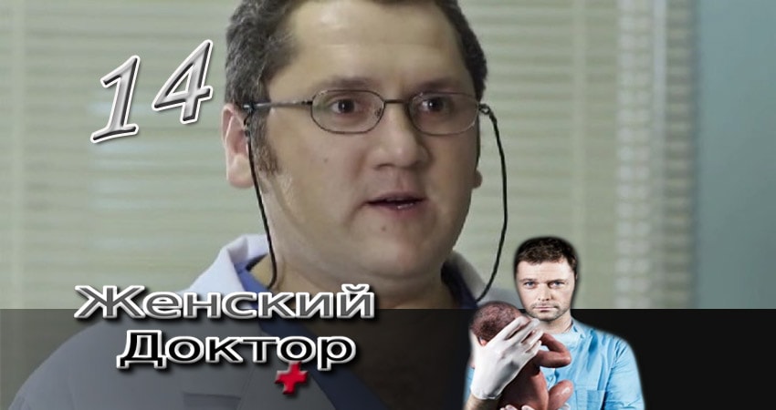 Сериал Женский доктор (2012-2017) 3 сезон 14 серия смотреть бесплатно в хорошем качестве