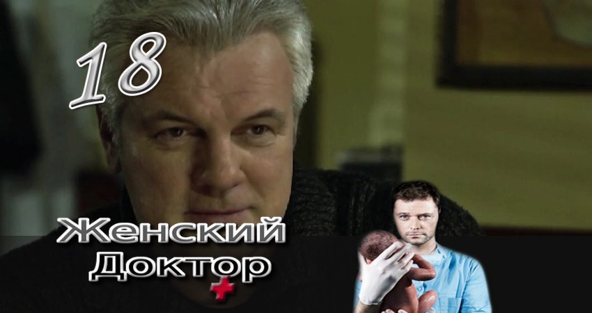 Женский доктор (3 сезон, 2012-2017) смотреть онлайн все серии подряд в хорошем качестве