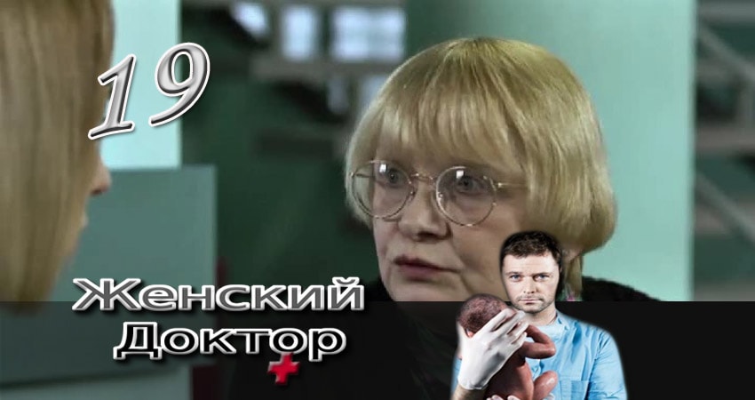 Женский доктор 3 сезон 19 серия смотреть бесплатно в хорошем качестве