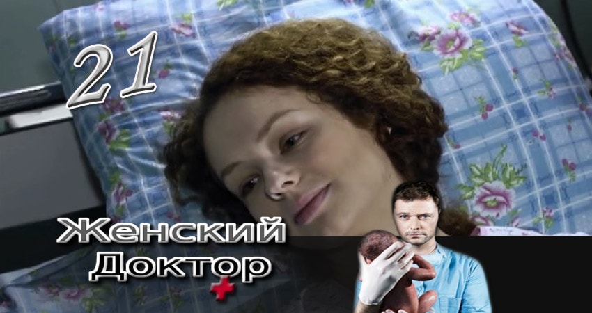 Женский доктор 3 сезон 21 серия полная версия смотреть бесплатно