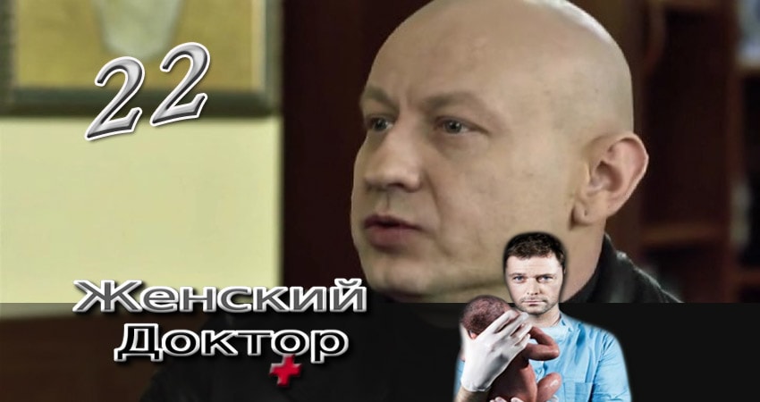 Женский доктор 3 сезон 22 серия смотреть онлайн на телефоне бесплатно