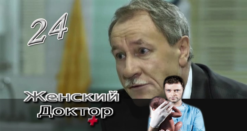 Женский доктор 3 сезон 24 серия смотреть онлайн на телефоне бесплатно