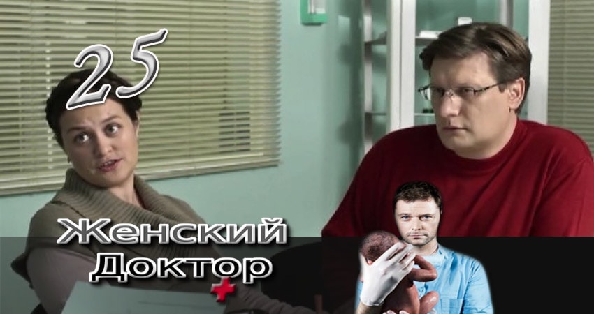 Сериал Женский доктор (2012-2017) 3 сезон 25 серия смотреть бесплатно в хорошем качестве