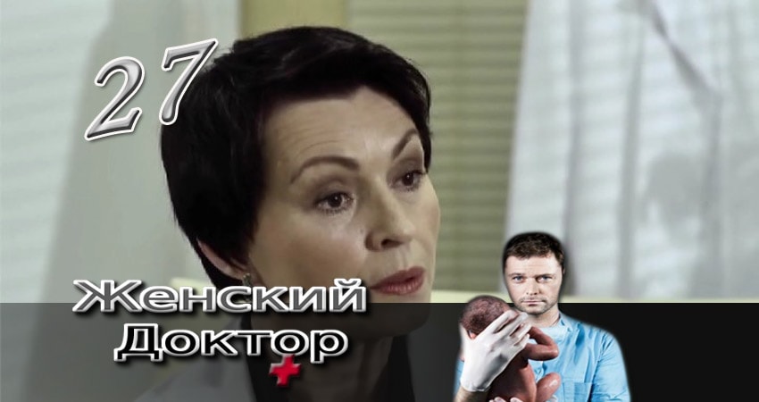 Сериал Женский доктор 3 сезон 27 серия смотреть онлайн бесплатно в хорошем качестве