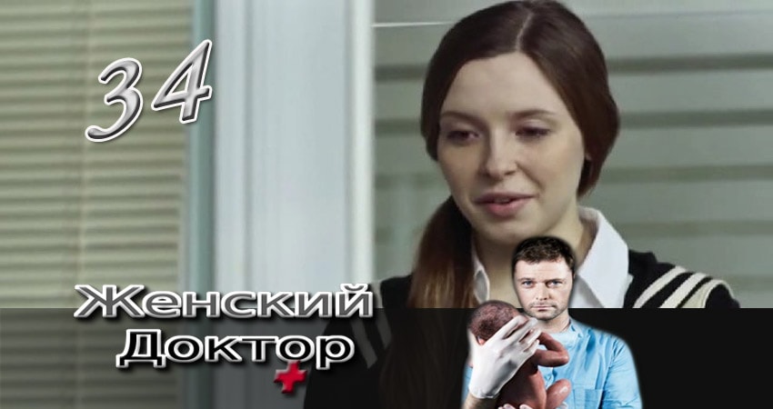 Женский доктор (2012-2017) 3 сезон 34 серия онлайн бесплатно в высоком качестве