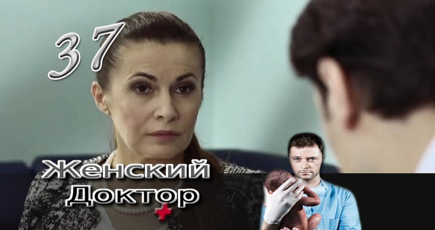 Сериал Женский доктор (3 сезон, 37 серия) смотреть онлайн бесплатно без рекламы