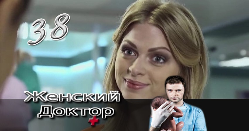 Сериал Женский доктор (3 сезон, 38 серия) смотреть онлайн бесплатно без рекламы