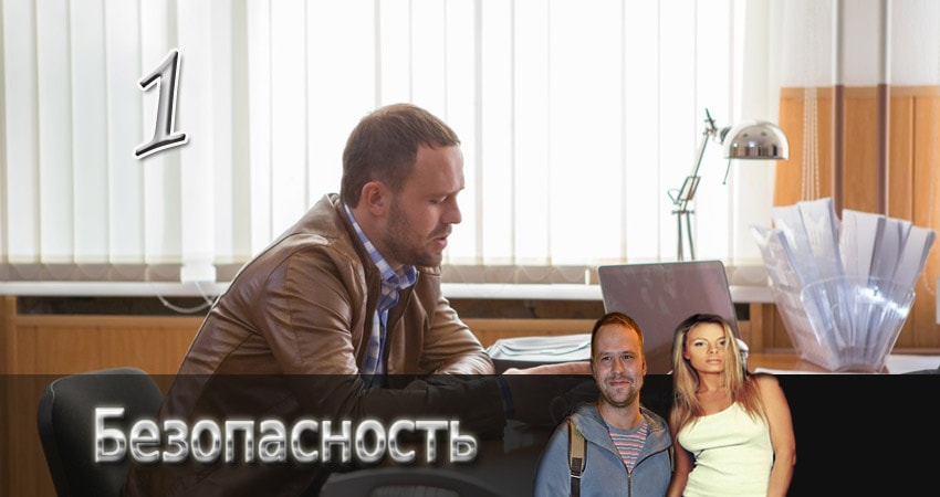 Безопасность (2015) 1 сезон 1 серия смотреть в 4K качестве онлайн