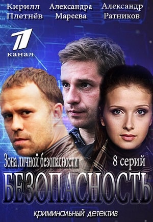 Безопасность 1 сезон, 1-8,9,10 серия (2015) смотреть онлайн