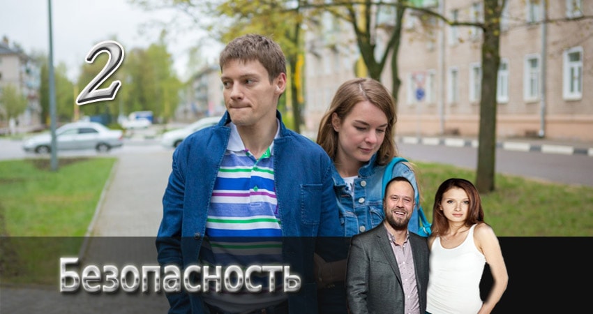Безопасность (1-8,9,10 серия) сериал 2015 лорд фильм