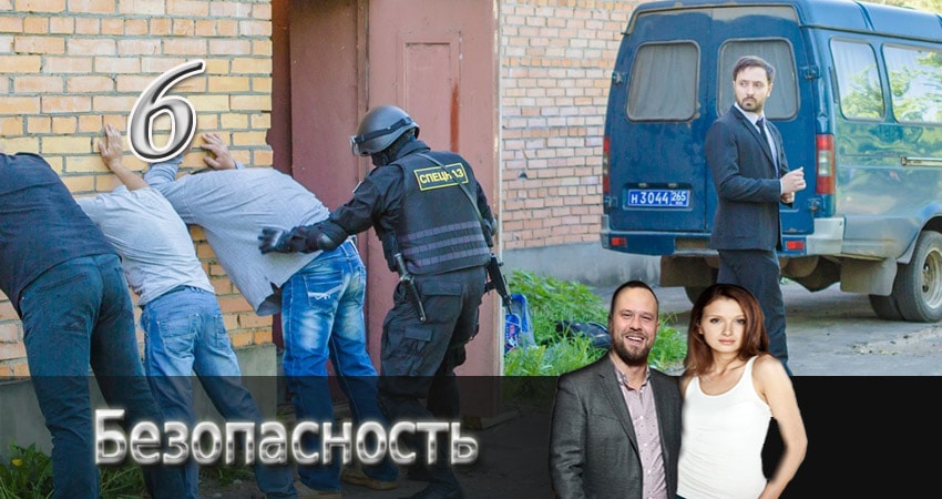 Смотреть сериал Безопасность 1 сезон 6 серия в хорошем качестве HD