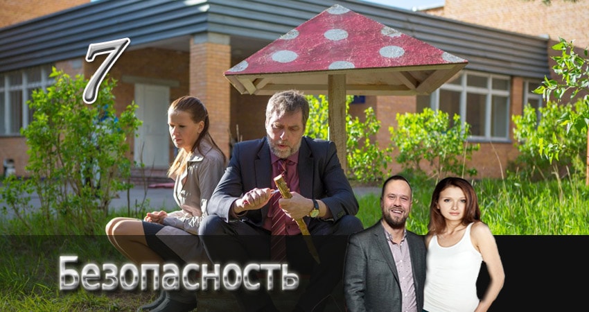Безопасность (2015) 1 сезон 7 серия смотреть онлайн без рекламы и регистрации