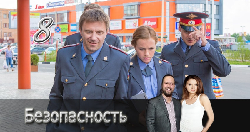 Смотреть сераил Безопасность (2015) 1 сезон 8 серия HD 1080, 4K