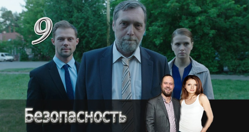 Безопасность (1-й сезон) сериал лордфильм