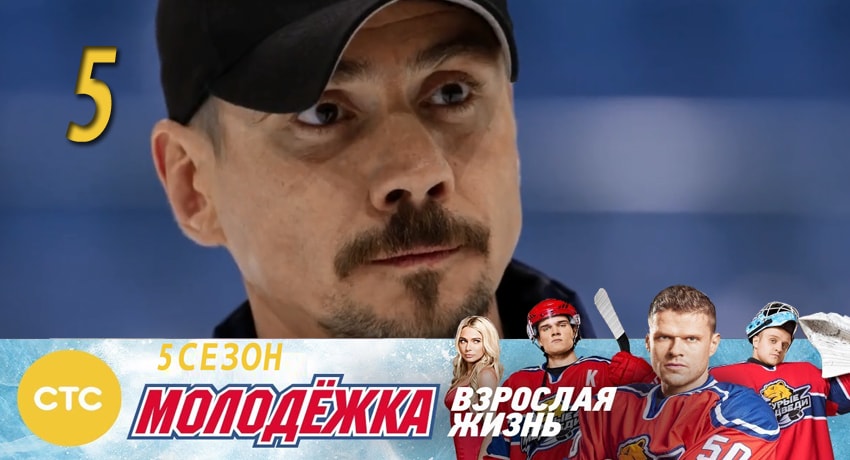 Сериал Молодежка (2017) 5 сезон 5 серия смотреть бесплатно в хорошем качестве