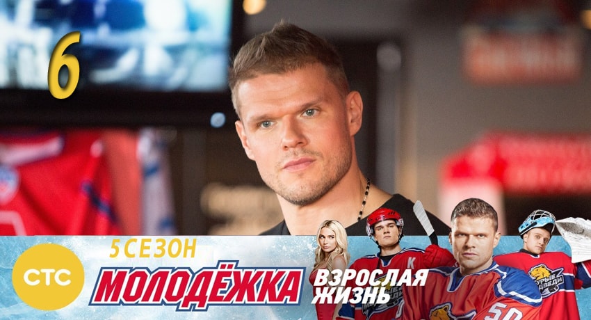 Смотреть сериал Молодежка (2017) 5 сезон 6 серия без рекламы в HD