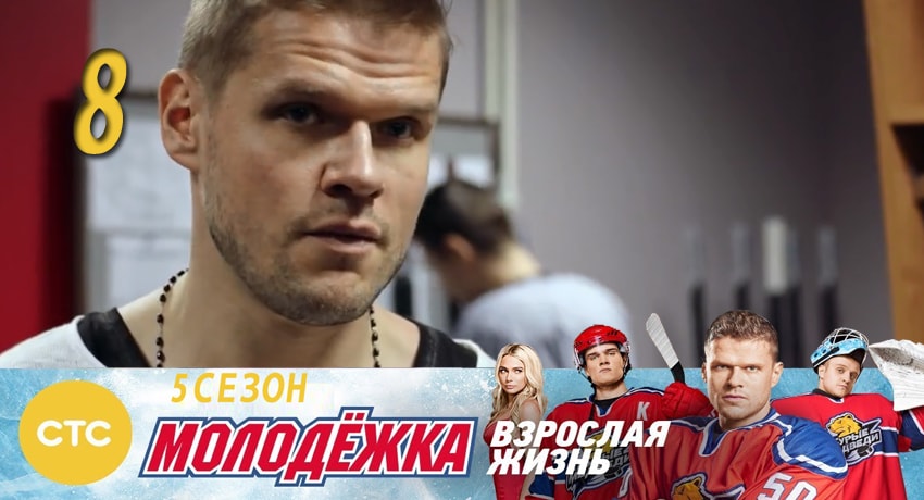 Молодежка (2017) 5 сезон 8 серия смотреть бесплатно полностью