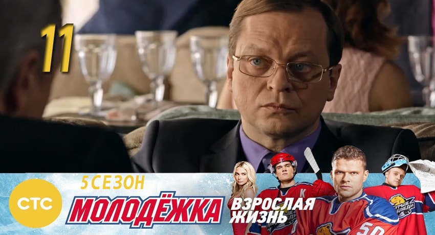 Сериал Молодежка (2017) 5 сезон 11 серия в 4K UHD и HD смотреть онлайн бесплатно