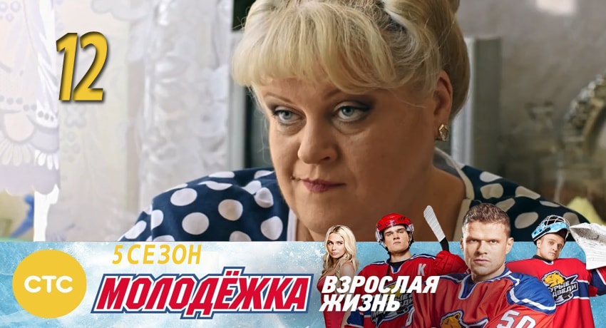 Сериал Молодежка (2017) 5 сезон 12 серия в хорошем качестве 1080 Full HD