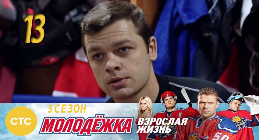 Молодежка 5 сезон 13 серия смотреть в хорошем качестве