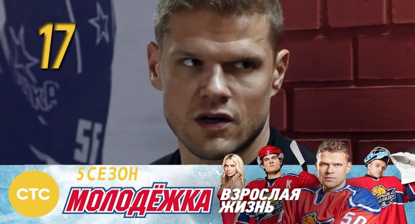 Молодежка (2017) 5 сезон 17 серия смотреть в 4K качестве онлайн