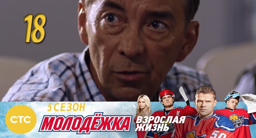 Молодежка 5 сезон 18 серия смотреть онлайн 720p или 1080p