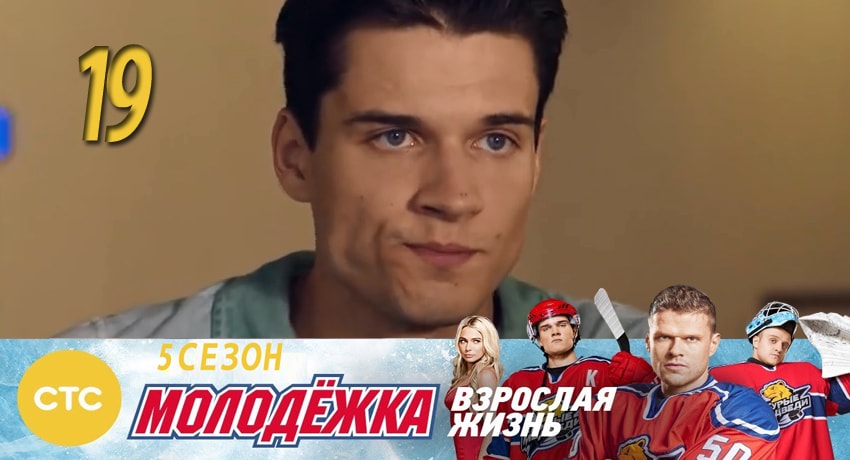 Молодежка 5 сезон 19 серия смотреть в хорошем качестве