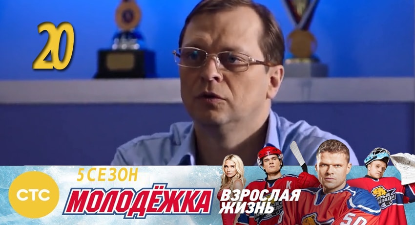 Молодежка 5 сезон 20 серия все серии подряд онлайн бесплатно